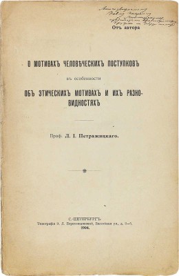 Петражицкий Л.И. О мотивах человеческих поступков, в особенности об этических мотивах и их разновидностях. СПб.: Тип. Э.Л. Пороховщиковой, 1904.
